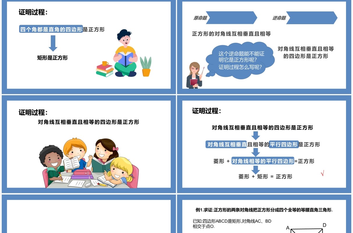 部编版八年级数学下册正方形的判定课件PPT模板
