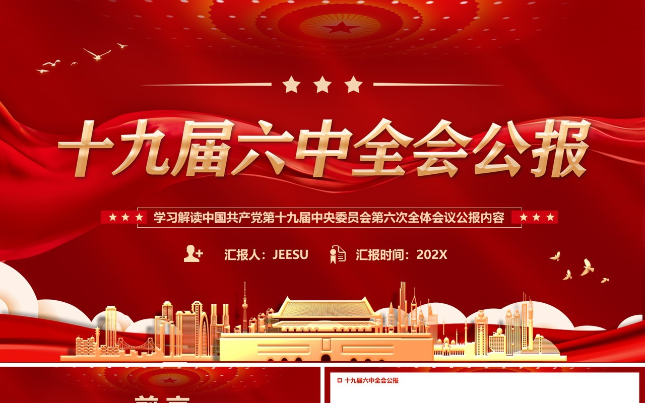红色十九届六中全会公报宣传PPT模板