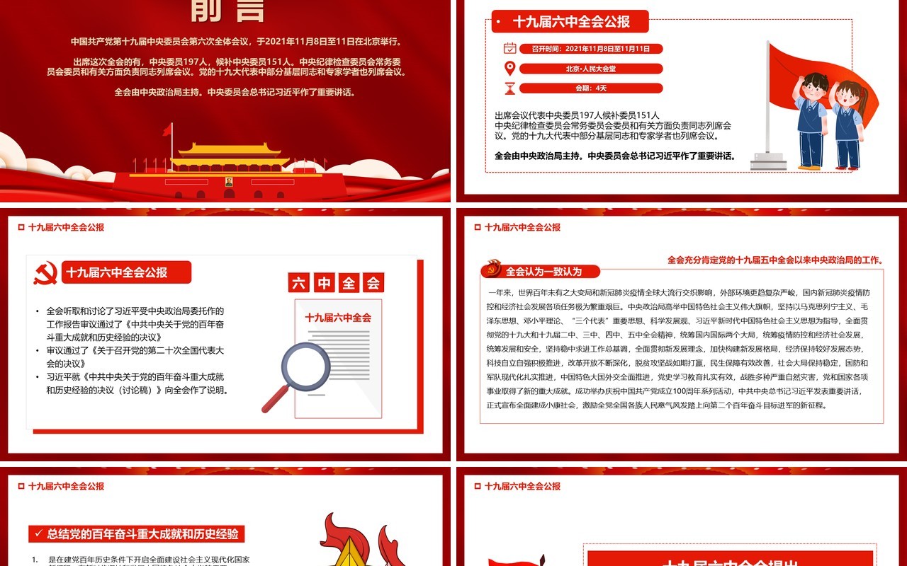 红色十九届六中全会公报宣传PPT模板
