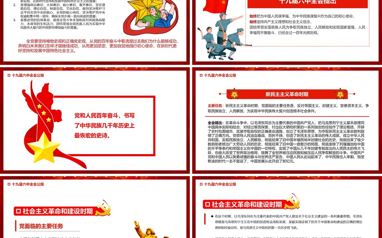 红色十九届六中全会公报宣传PPT模板