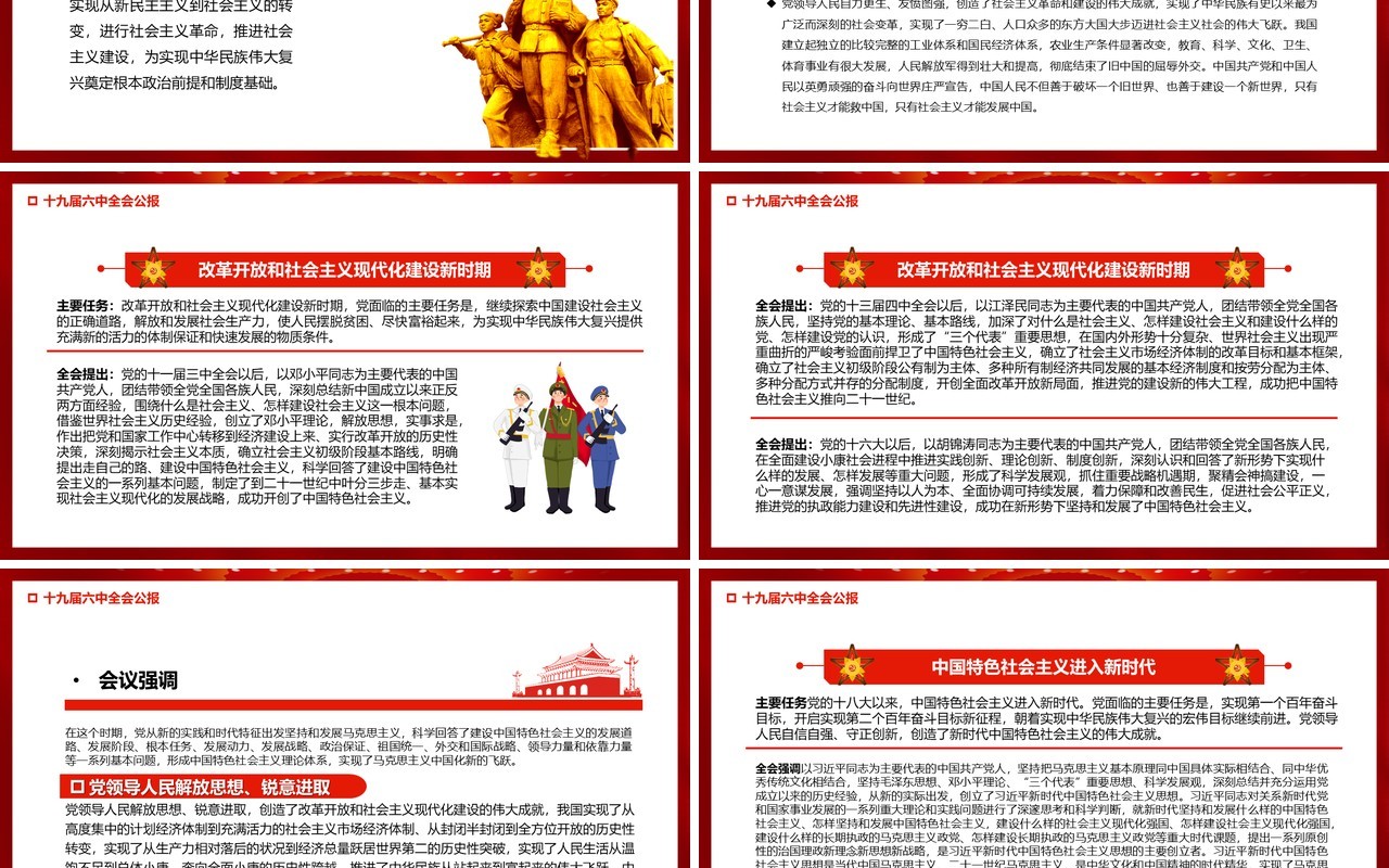 红色十九届六中全会公报宣传PPT模板
