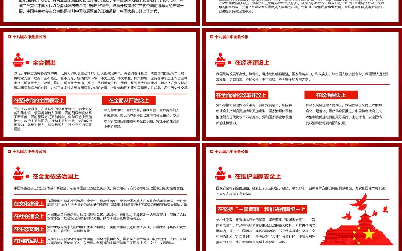 红色十九届六中全会公报宣传PPT模板
