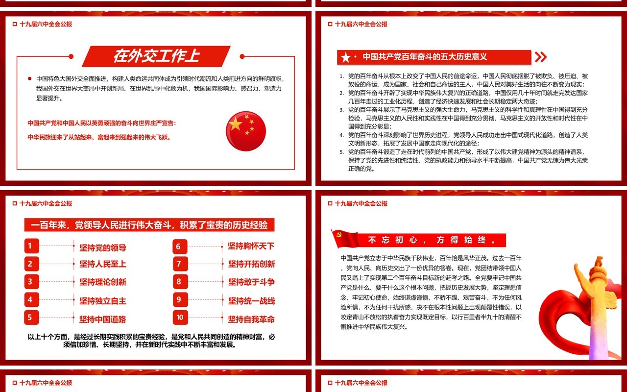 红色十九届六中全会公报宣传PPT模板