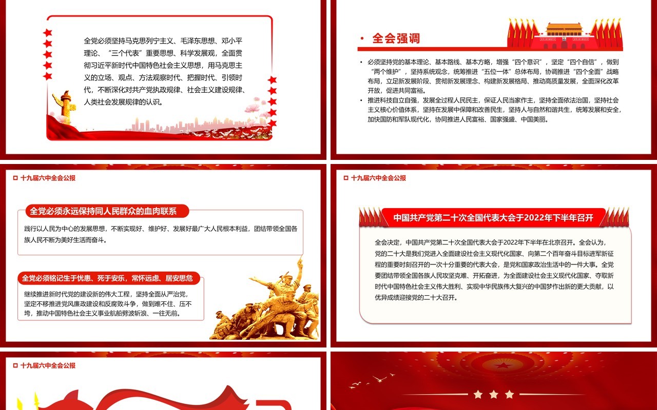 红色十九届六中全会公报宣传PPT模板