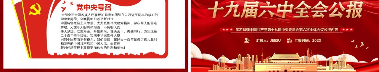 红色十九届六中全会公报宣传PPT模板