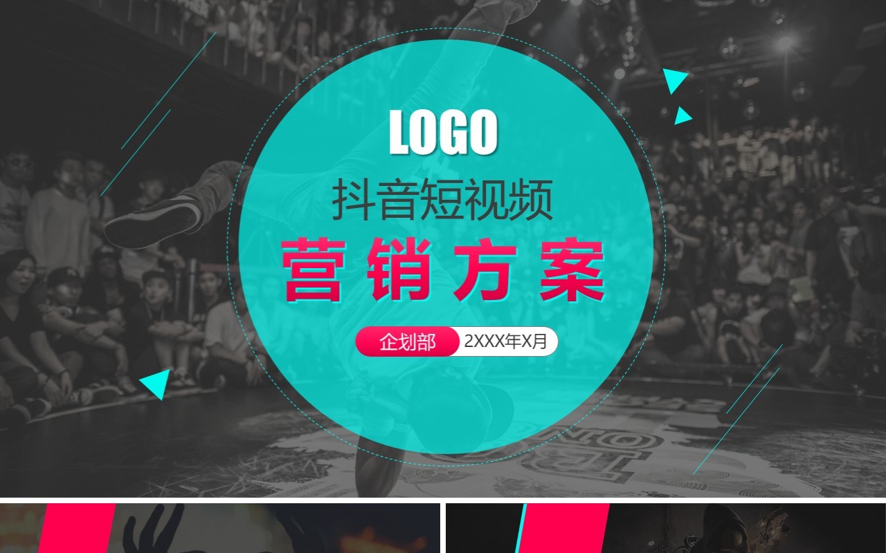 商业营销方案某音短视频运营PPT模板