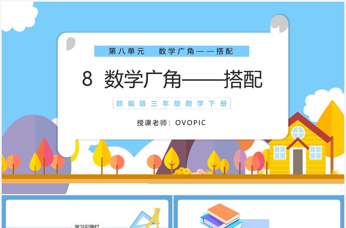 部编版三年级数学下册数学广角搭配课件PPT模板