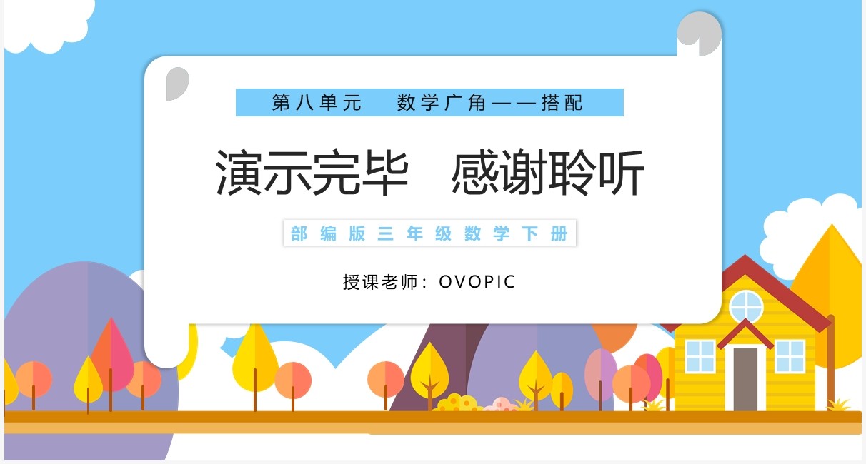 部编版三年级数学下册数学广角搭配课件PPT模板