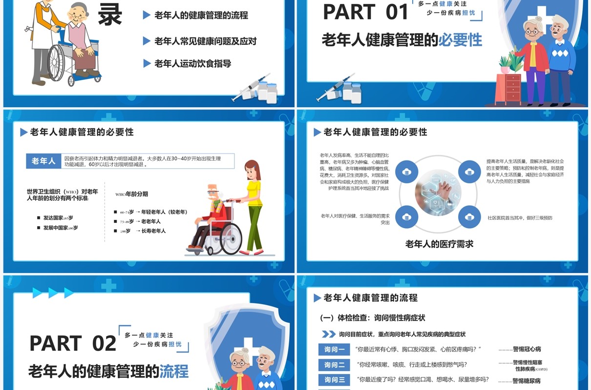 老年人健康管理知识普及演讲PPT模版