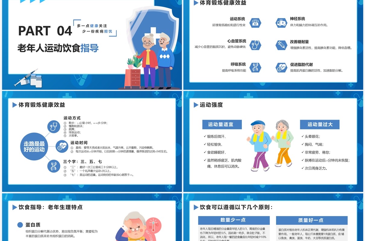 老年人健康管理知识普及演讲PPT模版
