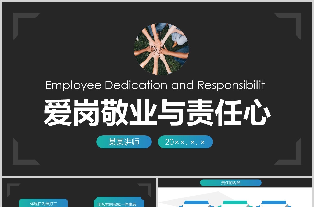 公司管理员工忠诚度爱岗敬业与责任心培训PPT模板