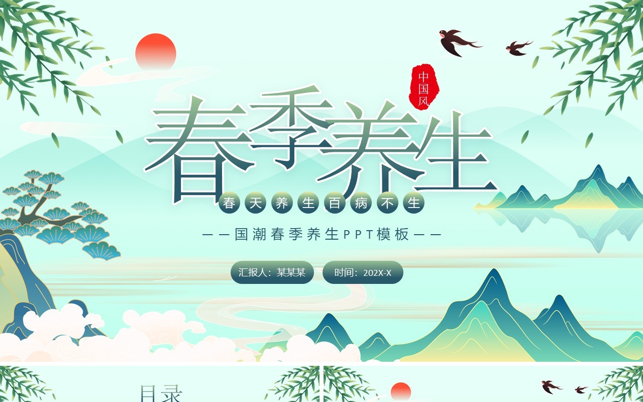 绿色国潮中国风春季养生PPT模板