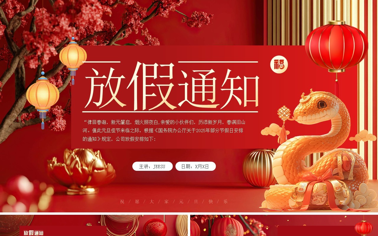 红色中国风2025元旦放假通知PPT模板