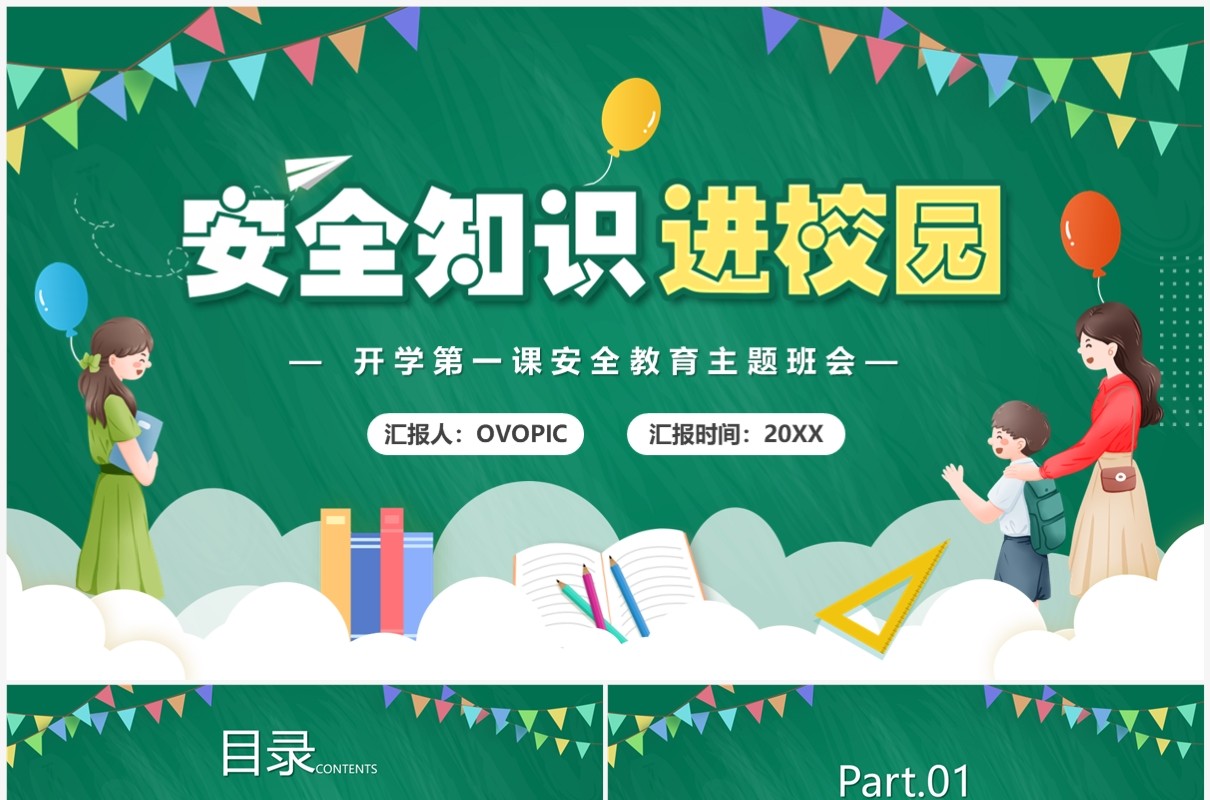 绿色卡通风安全知识进校园PPT模板