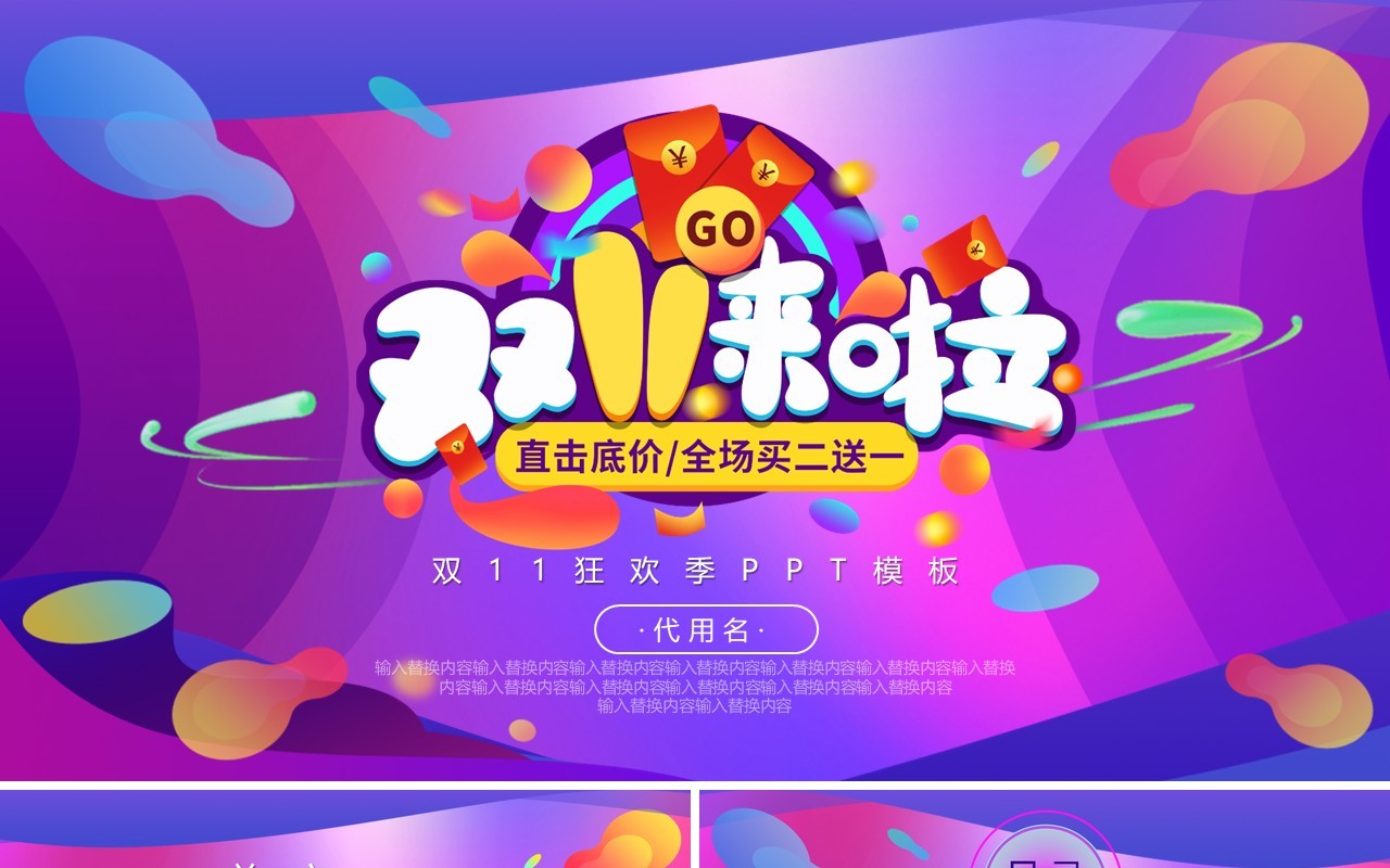 双11来啦促销活动PPT模板