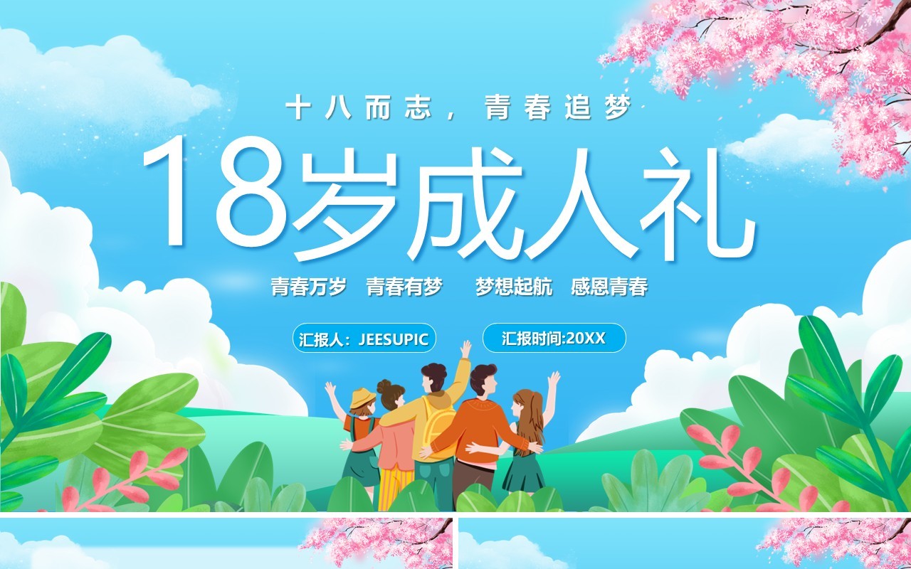 蓝色卡通风十八岁成人礼相册PPT模板
