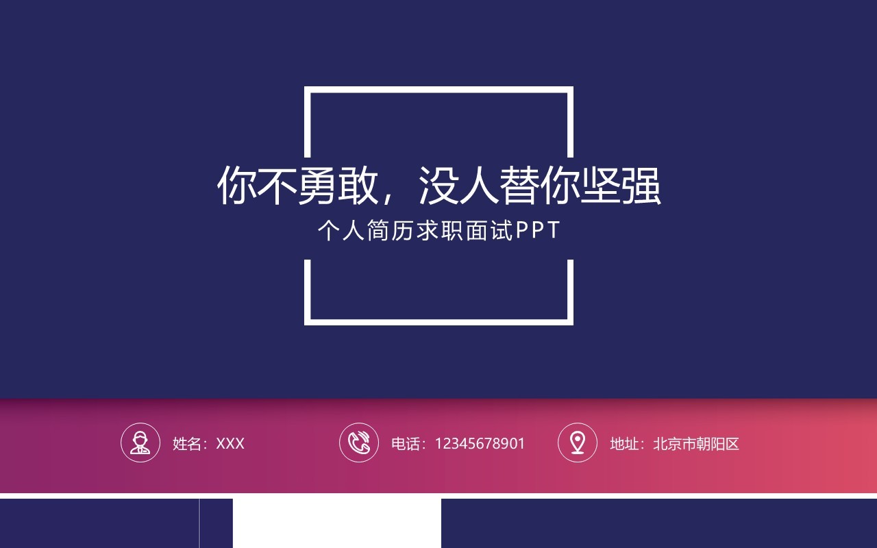 深蓝色个人简历求职面试PPT模板