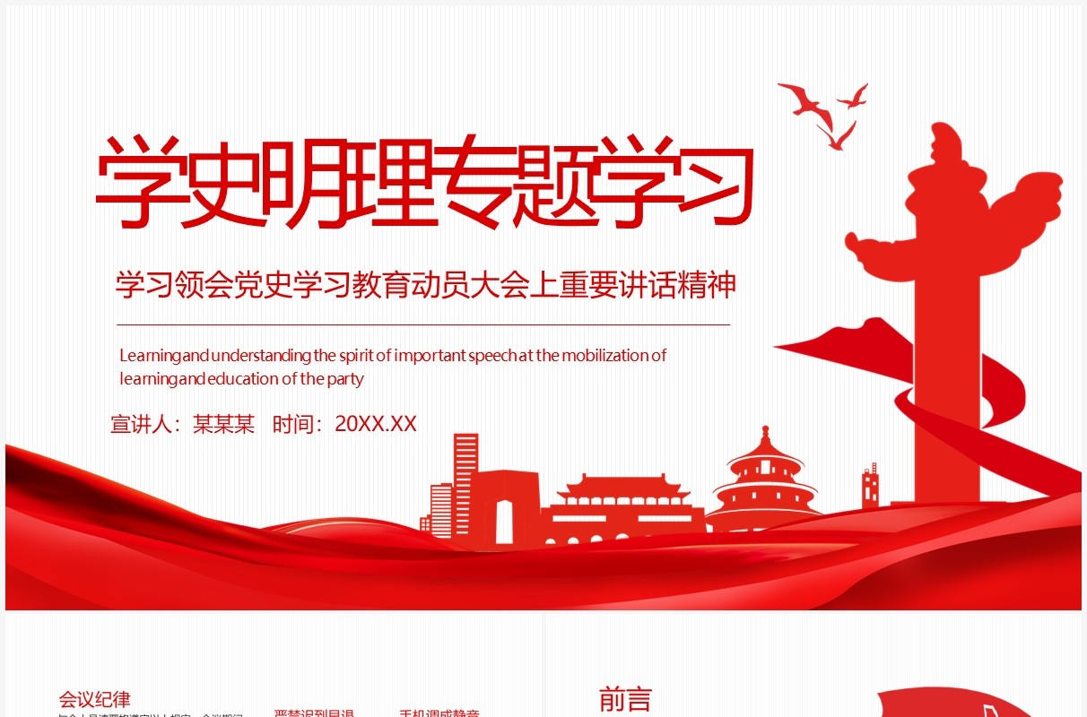 党政党建学史明理专题学习领会党史学习教育动员大会上重要讲话精神PPT模板