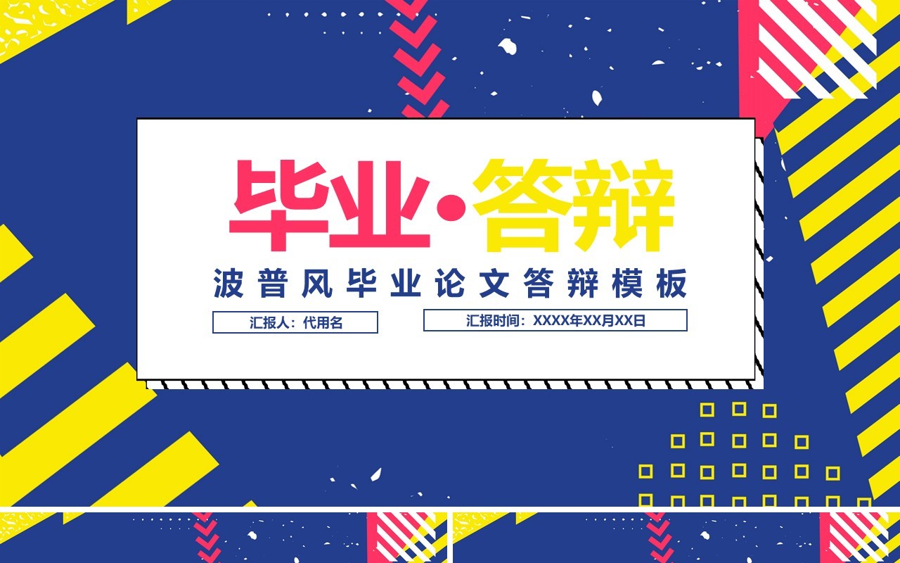 波普风毕业论文答辩PPT模板
