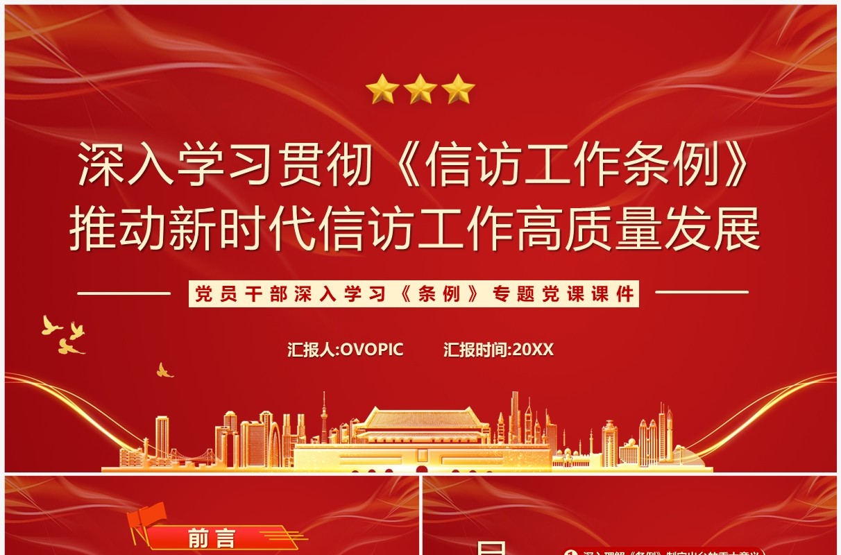 红色党政风学习贯彻信访工作条例PPT模板
