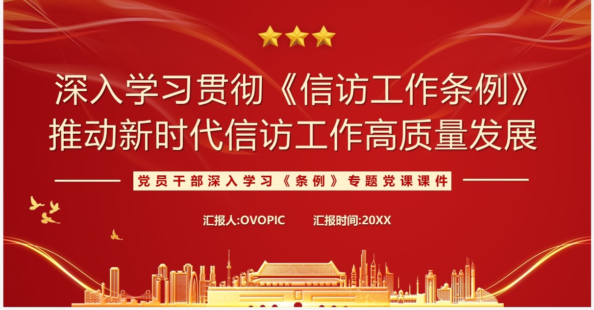 红色党政风学习贯彻信访工作条例PPT模板