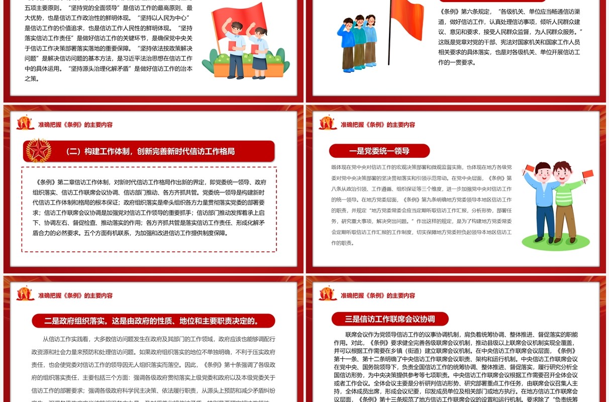 红色党政风学习贯彻信访工作条例PPT模板