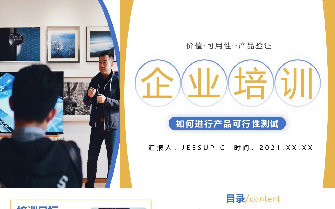 简约商务风企业培训之如何进行产品可行性测试PPT模板