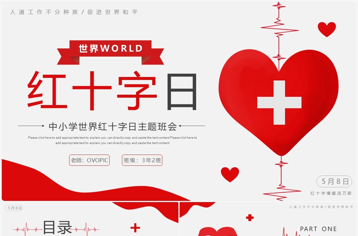 红色简约世界红十字日宣传介绍PPT模板