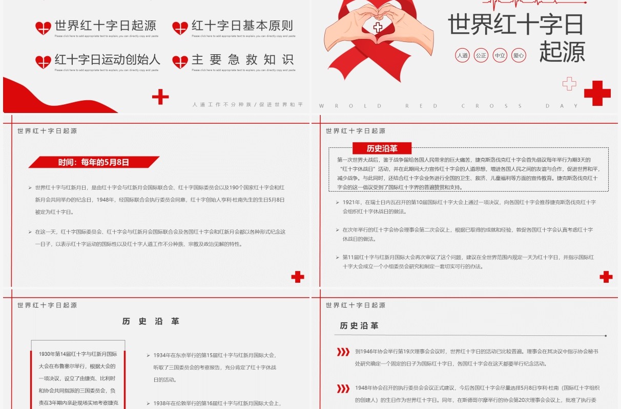 红色简约世界红十字日宣传介绍PPT模板