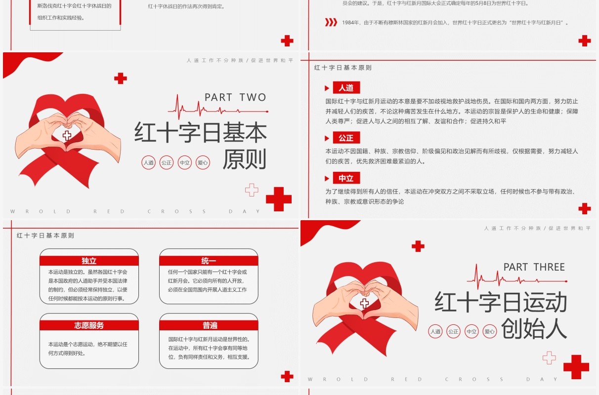 红色简约世界红十字日宣传介绍PPT模板
