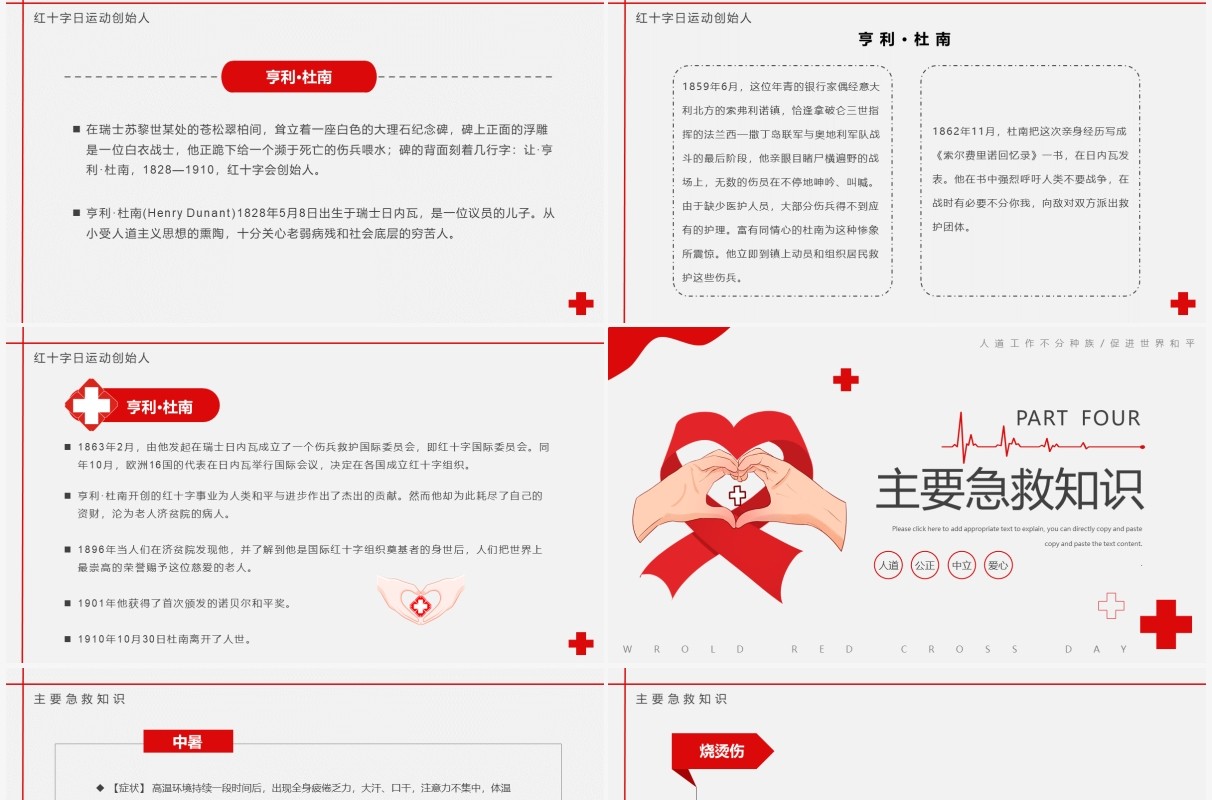 红色简约世界红十字日宣传介绍PPT模板