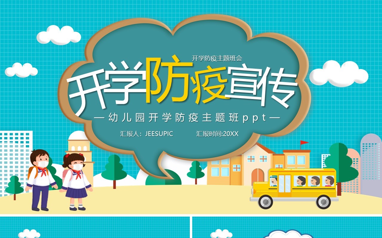幼儿园开学防疫教育宣传汇报模板ppt模板