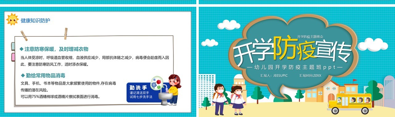 幼儿园开学防疫教育宣传汇报模板ppt模板