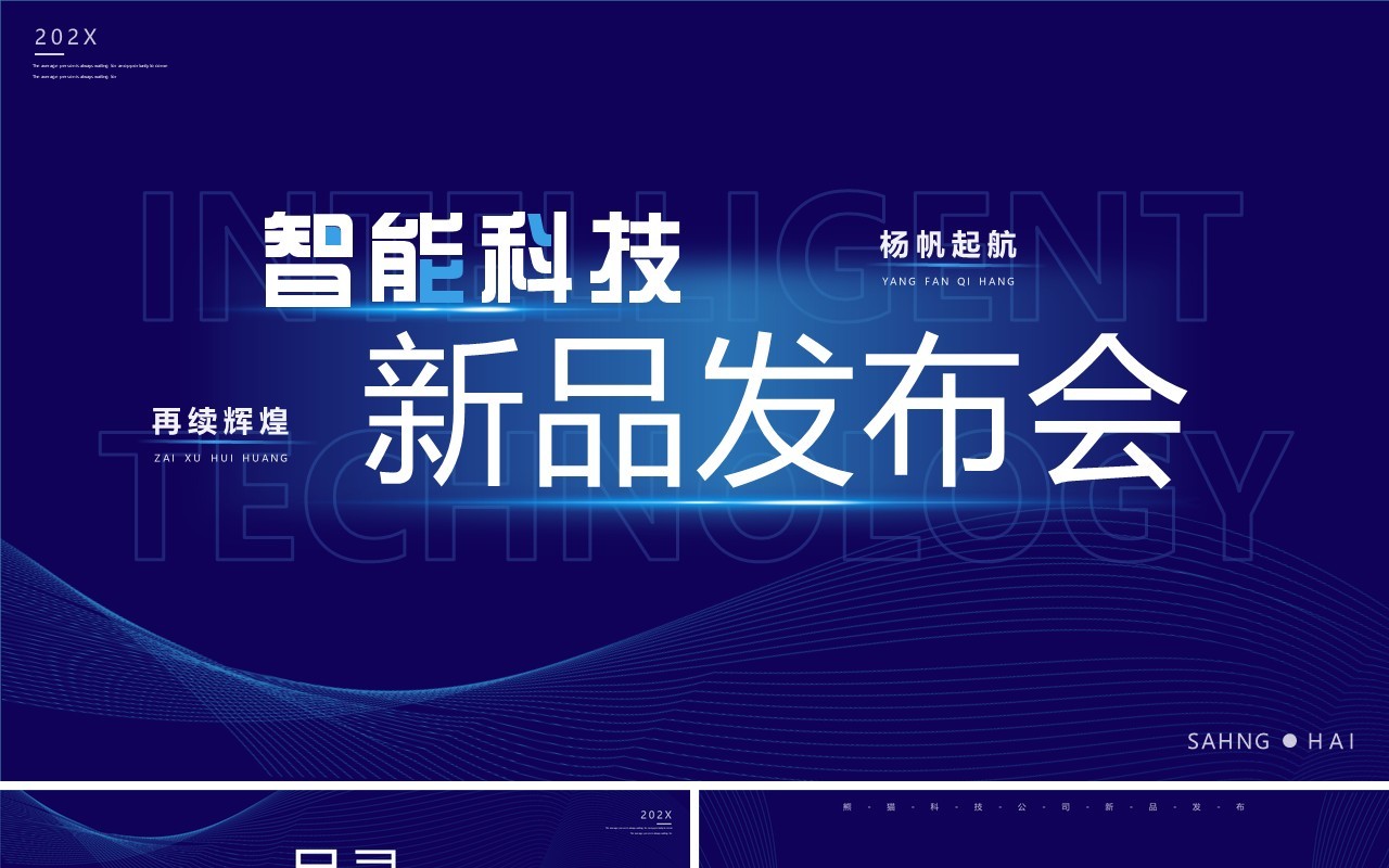 蓝色渐变科技风智能科技新品发布会PPT模板