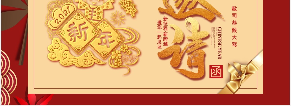 2021年企业年度盛会新征程新跨越年会邀请函通用PPT模板