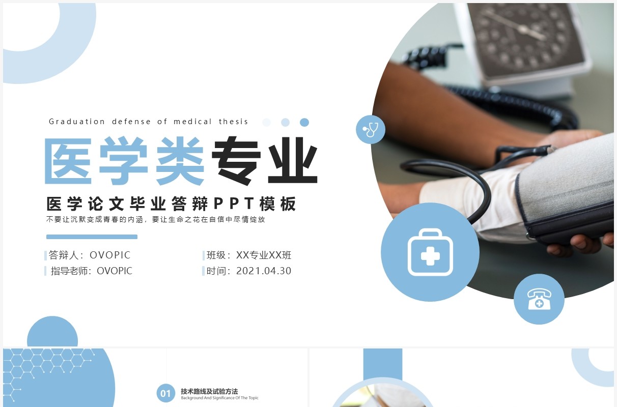 简约风医学类专业论文毕业答辩PPT模板