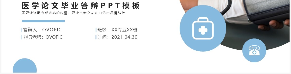 简约风医学类专业论文毕业答辩PPT模板
