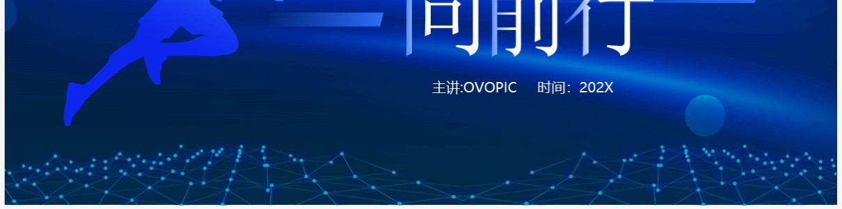蓝色科技风风雨无阻向前行工作汇报PPT模板
