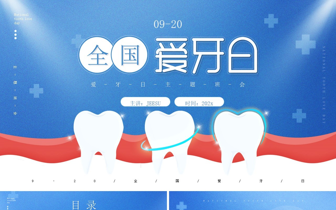 蓝色简约风全国爱牙日主题通用PPT模板