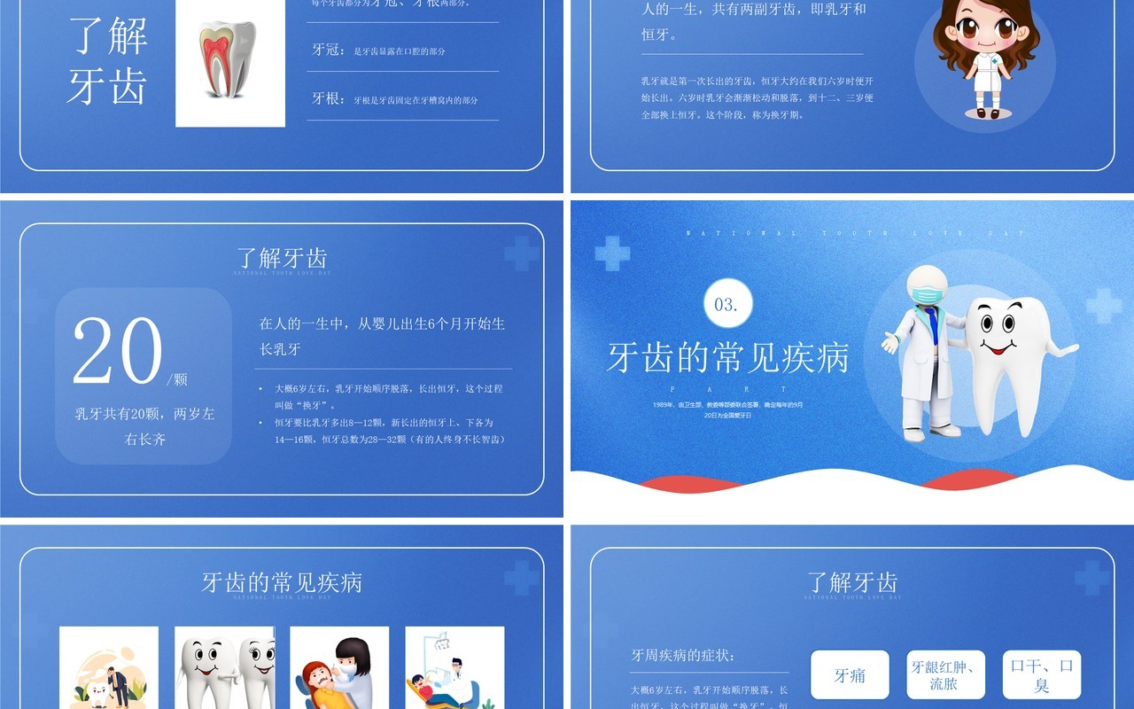 蓝色简约风全国爱牙日主题通用PPT模板