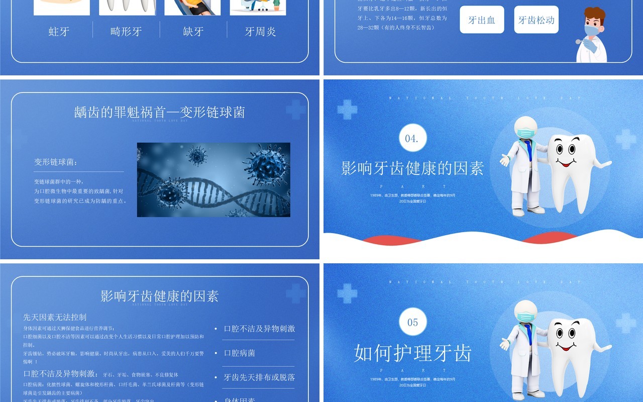 蓝色简约风全国爱牙日主题通用PPT模板
