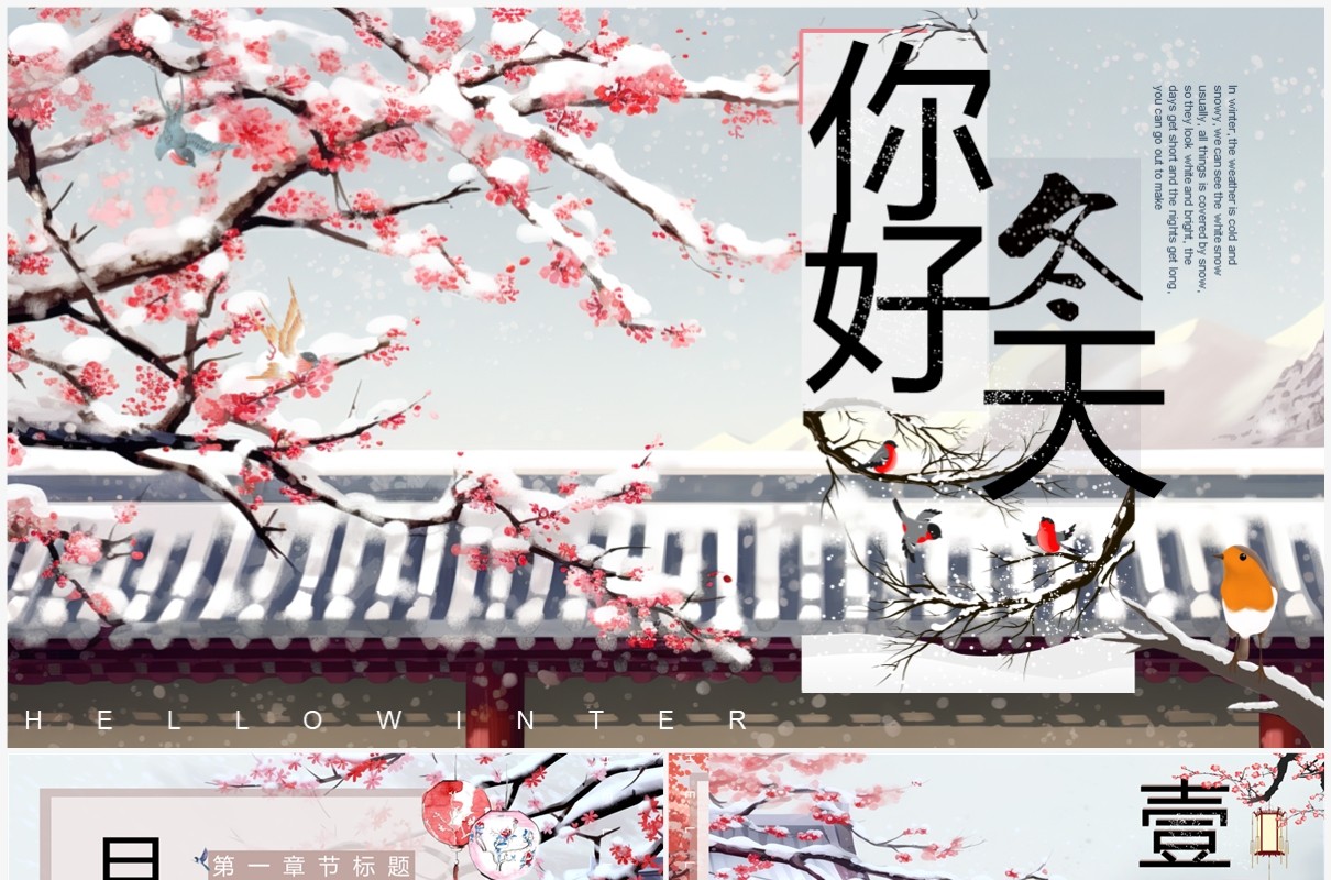 唯美中国风冬天你好PPT通用模板