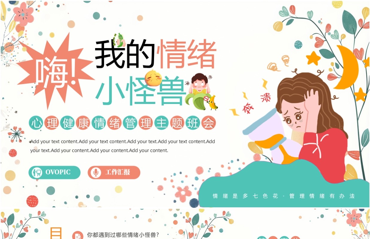 绿色卡通风心理健康情绪管理班会PPT模板