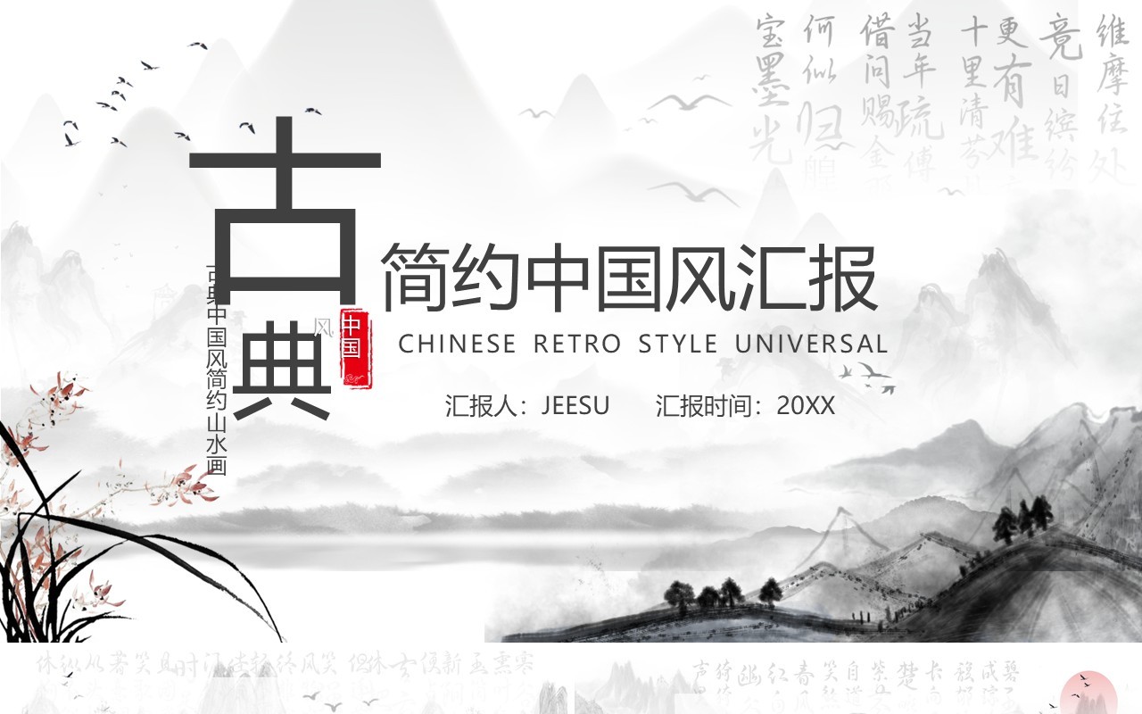 水墨中国风工作总结报告通用PPT模板