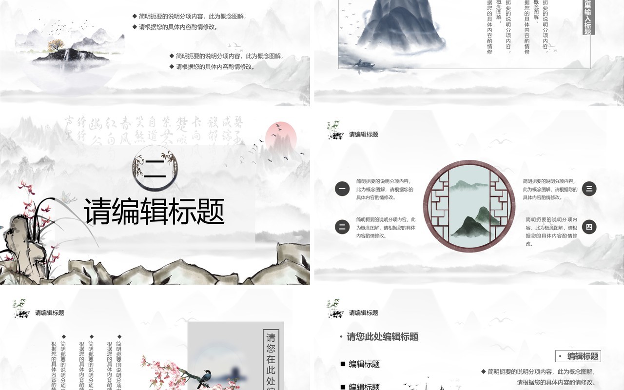 水墨中国风工作总结报告通用PPT模板