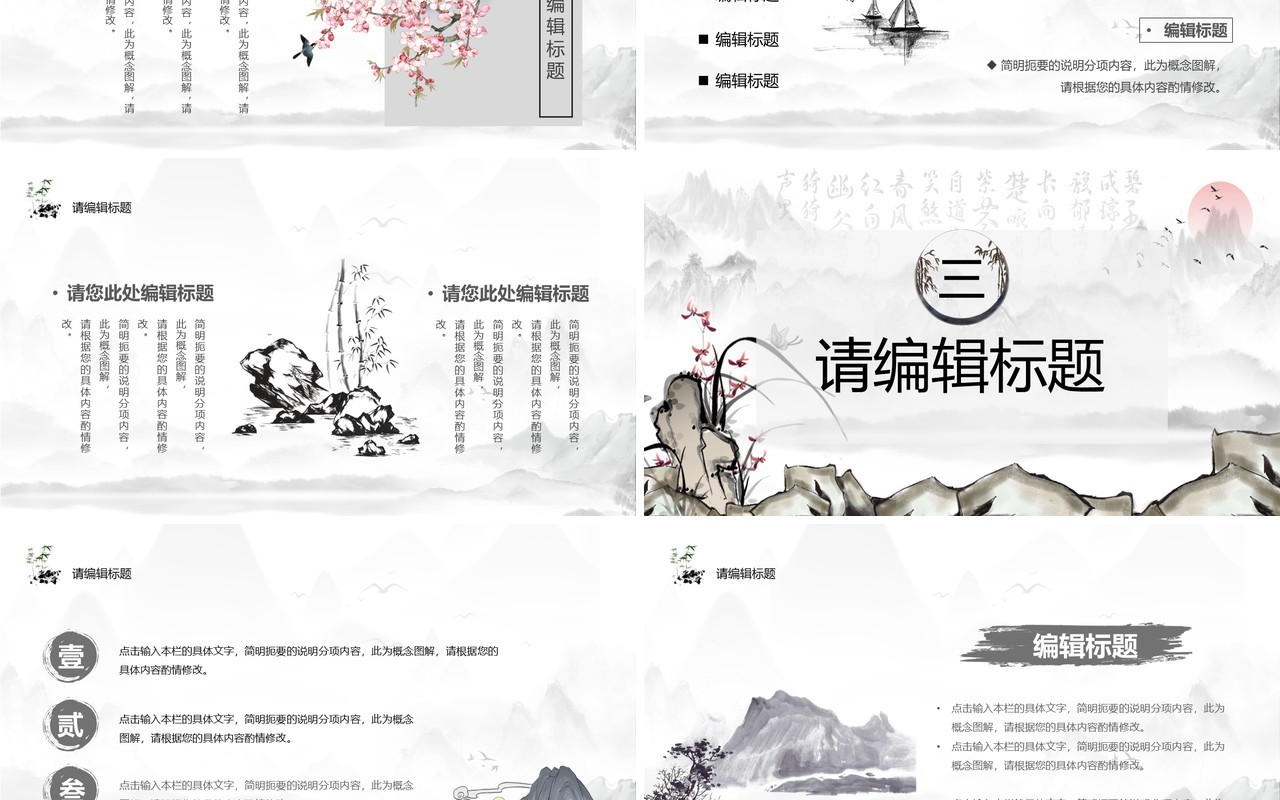 水墨中国风工作总结报告通用PPT模板