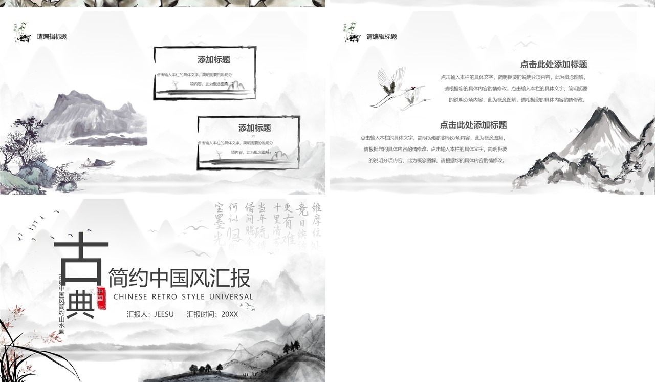 水墨中国风工作总结报告通用PPT模板