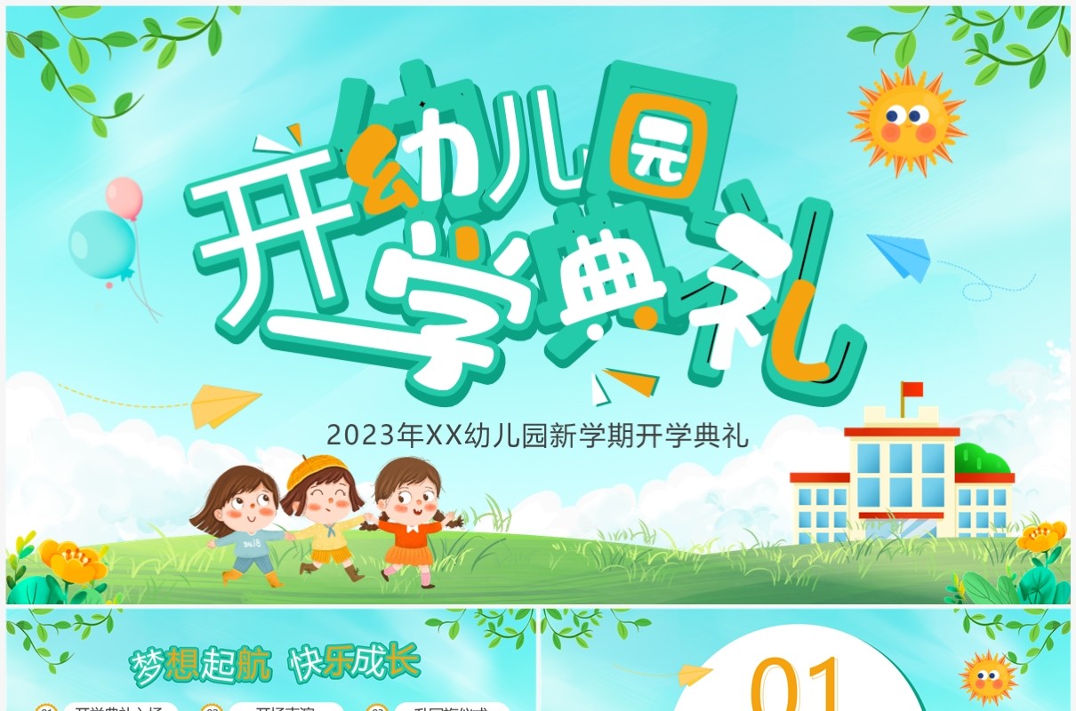 绿色卡通风幼儿园新学期开学典礼PPT模板