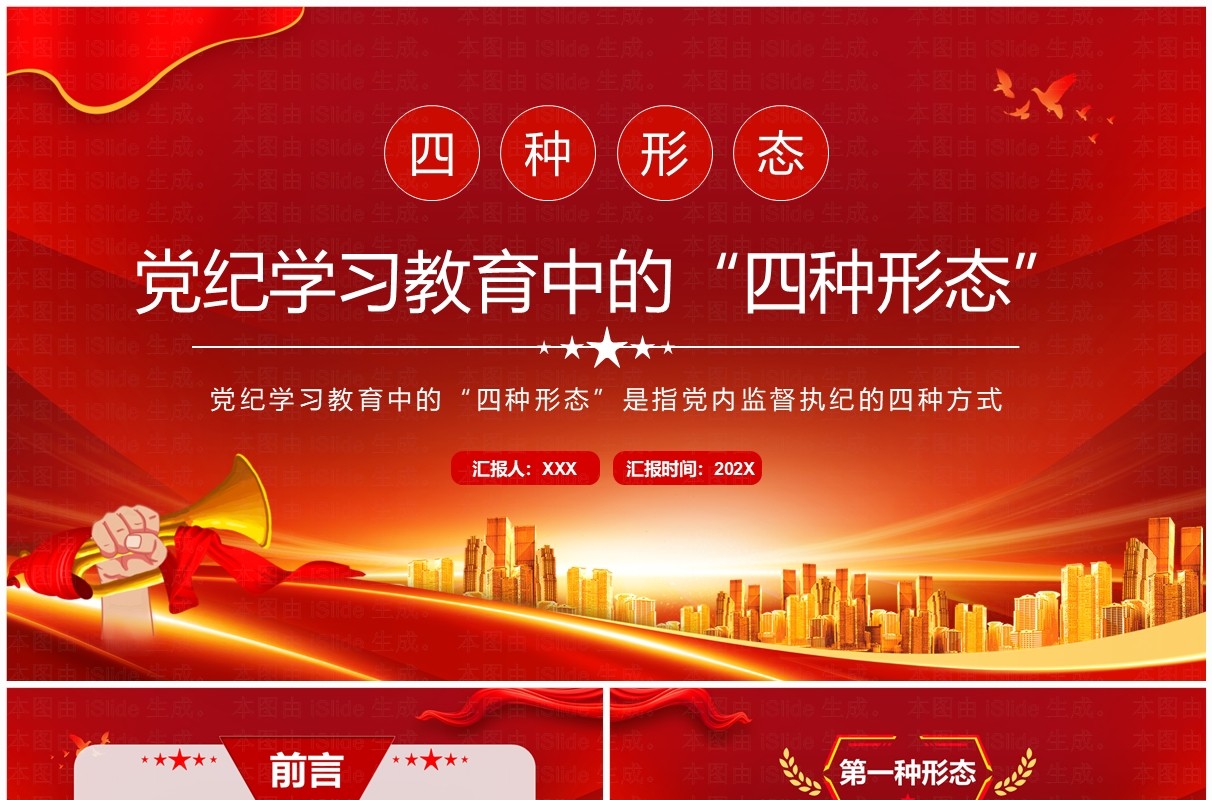 红色党政风党内监督党纪学习教育中的四种形态PPT模板
