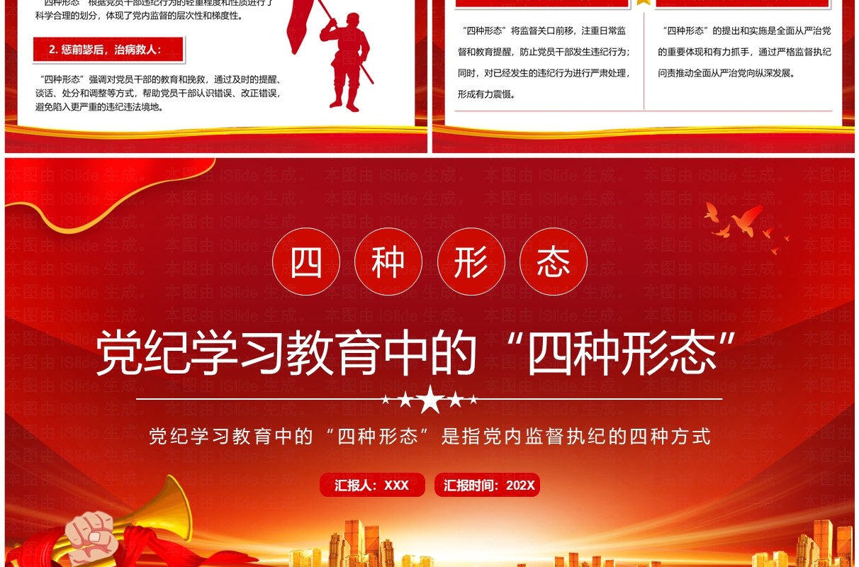 红色党政风党内监督党纪学习教育中的四种形态PPT模板